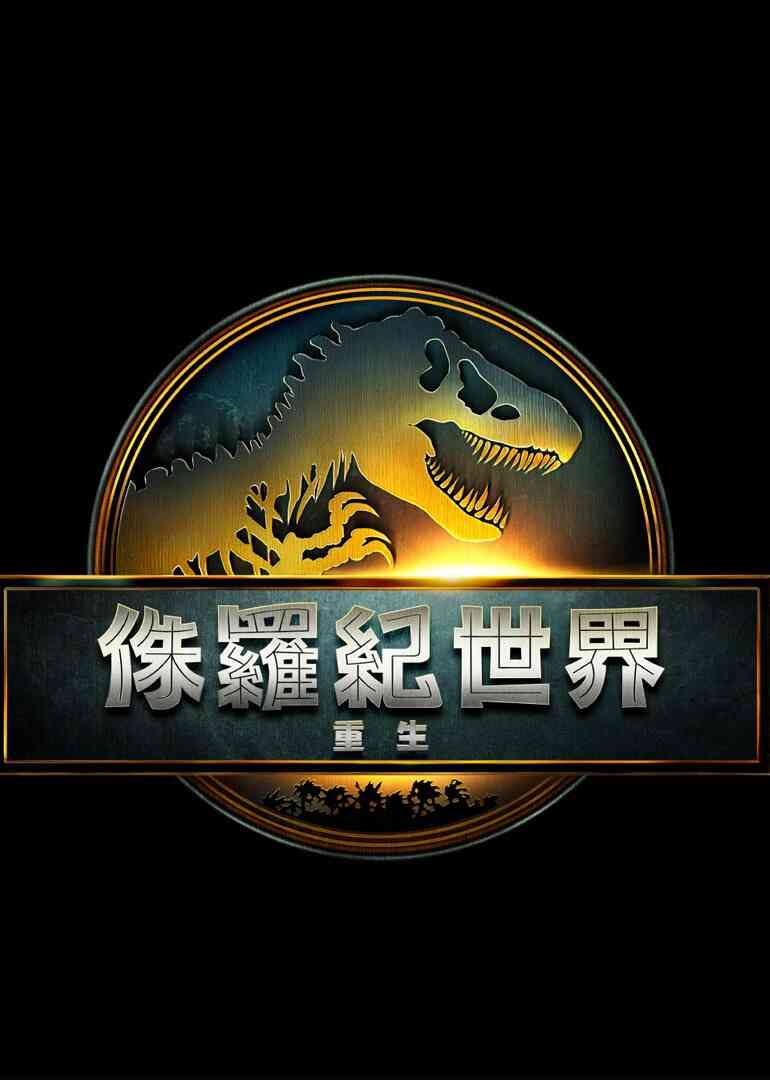侏罗纪世界:重生