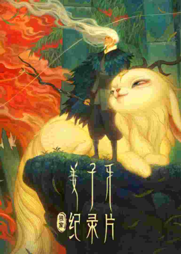 《姜子牙》独家纪录片