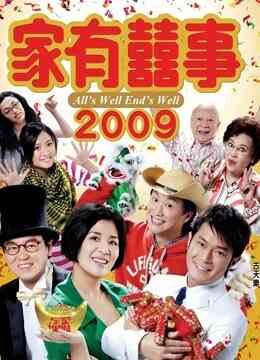 家有喜事2009(粤语)