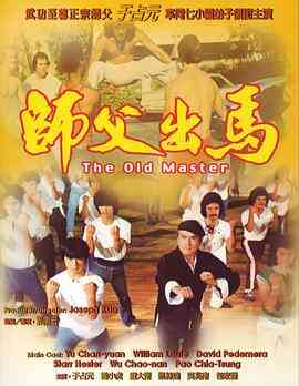 师父出马(粤语版)