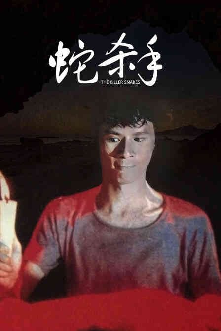 蛇杀手