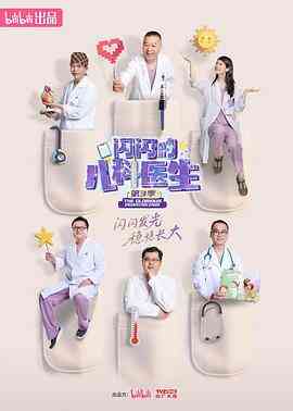 闪闪的儿科医生第三季