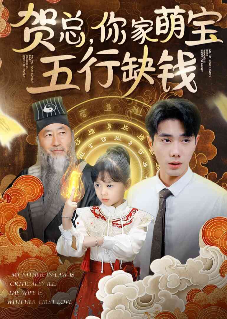 贺总,你家萌宝五行缺钱