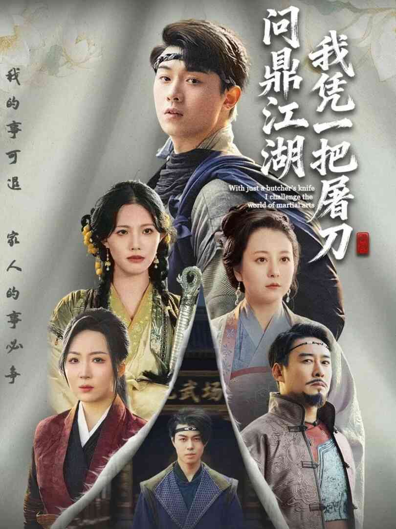 我凭一把屠刀问鼎江湖(开局一把屠刀我横扫江湖)