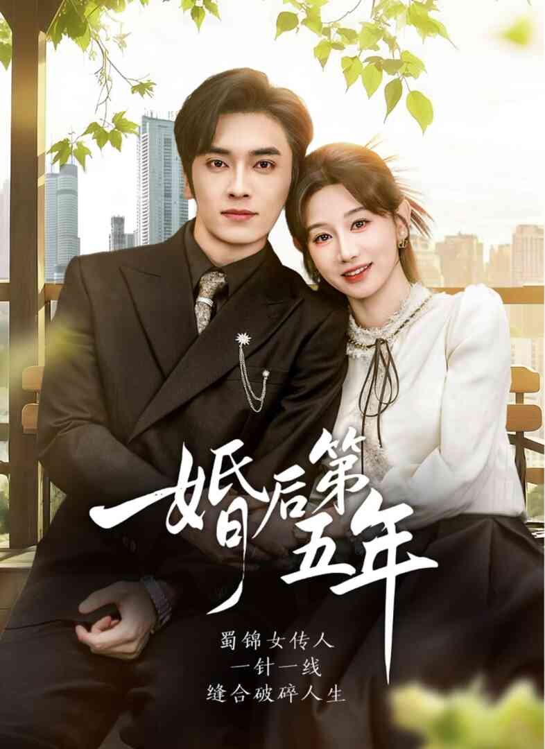 婚后第五年