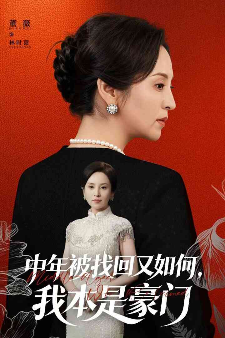 中年被找回又如何,我本是豪门(被认回时,真千金已人到中年)