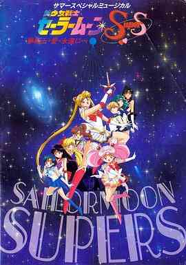 美少女战士SuperS国语
