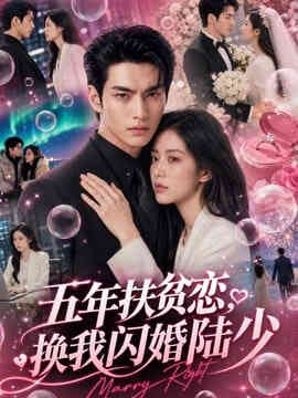五年扶贫恋,换我闪婚陆少