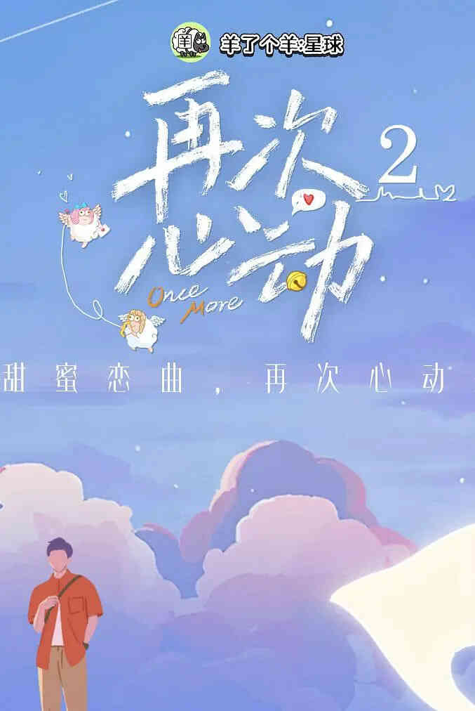 再次心动 第二季