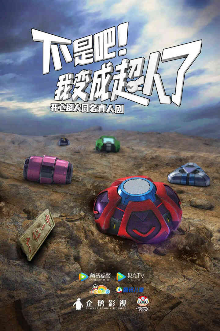 不是吧!我变成超人了