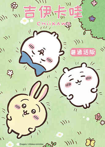 吉伊卡哇第二季（普通话）