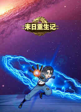 末日重生记