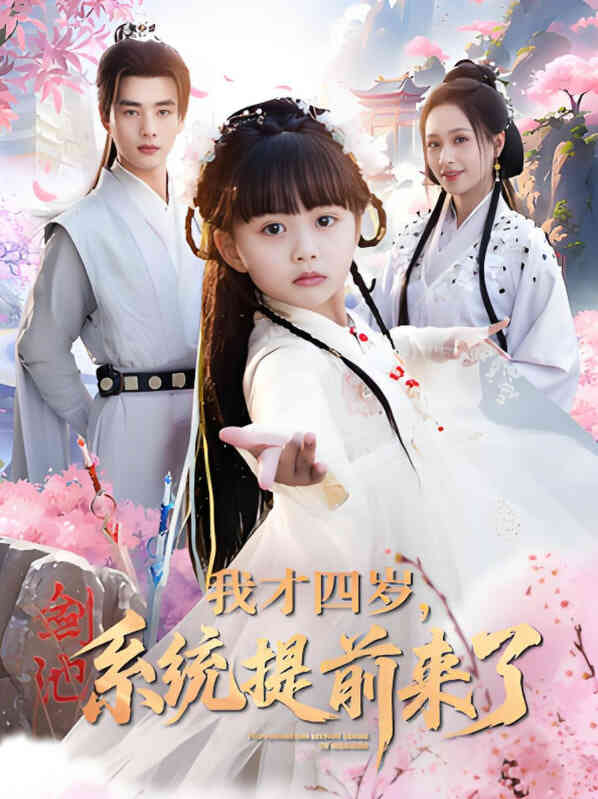 我才四岁，系统提前来了