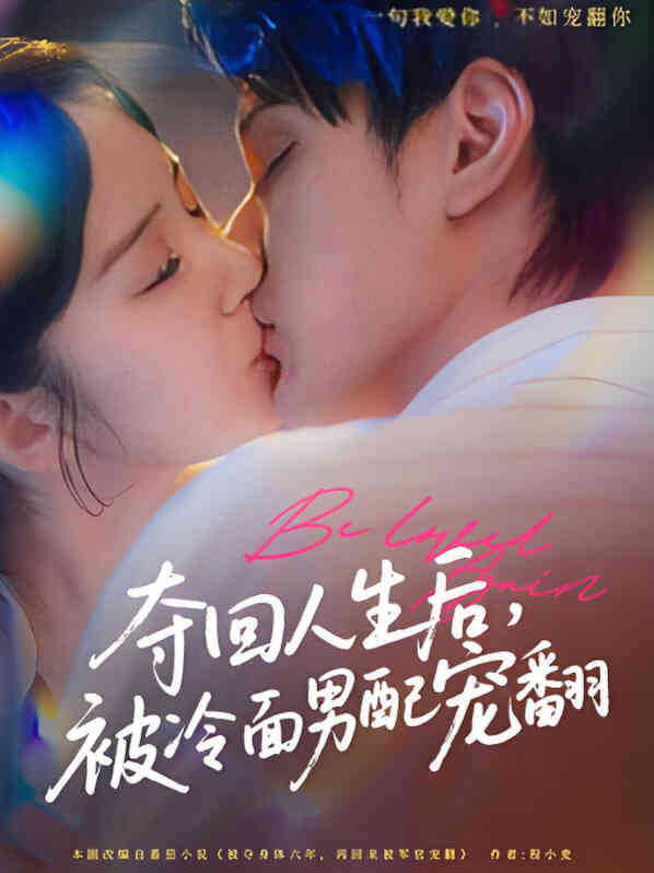 夺回人生后，被冷面男配宠翻