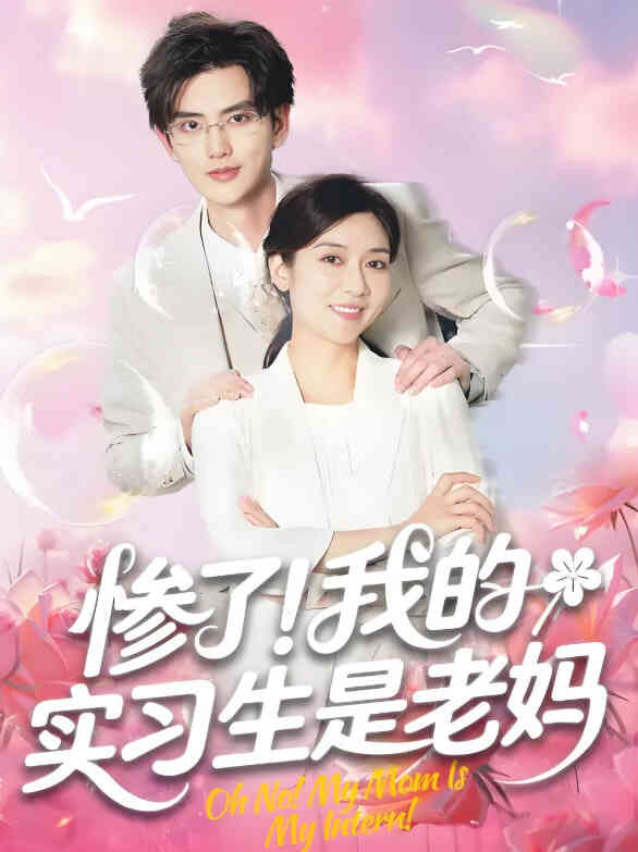 惨了!我的实习生是老妈