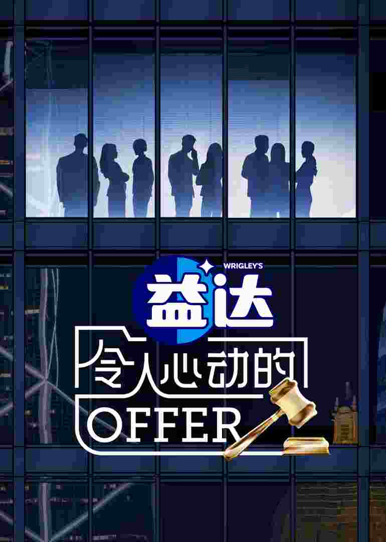 令人心动的offer第六季