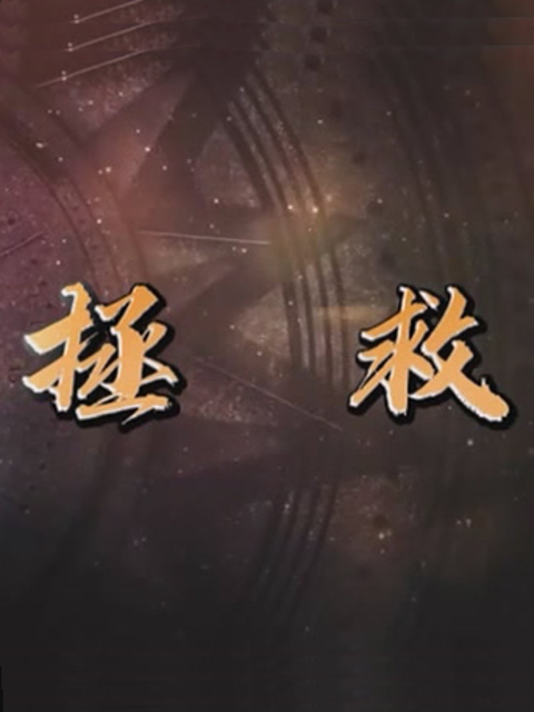 拯救