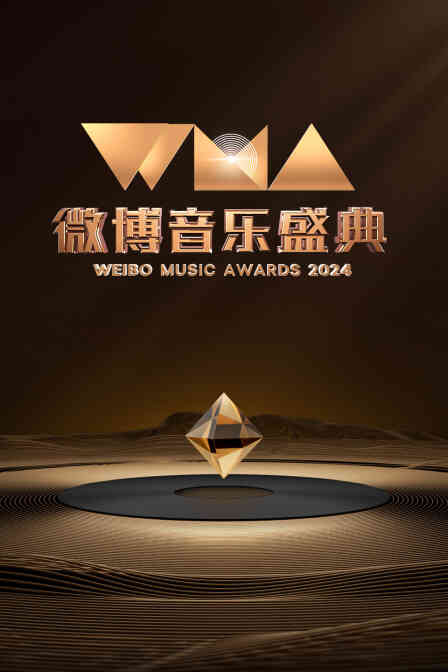 微博音乐盛典2024