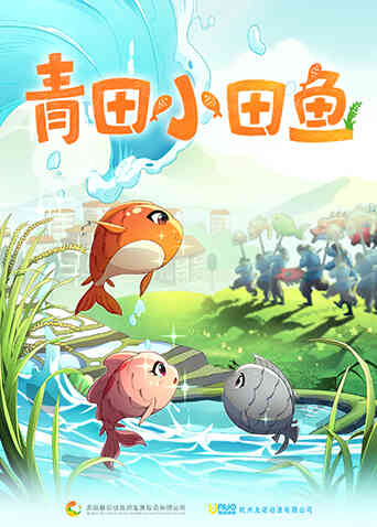 青田小田鱼