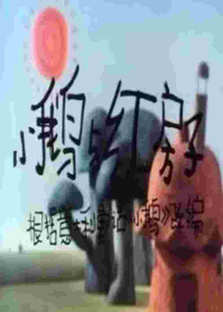 小鹅与红房子