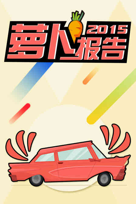 萝卜报告2015