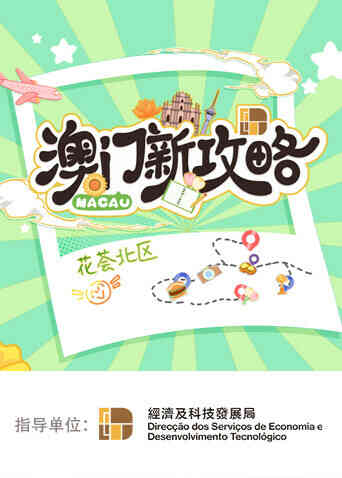 澳门新攻略