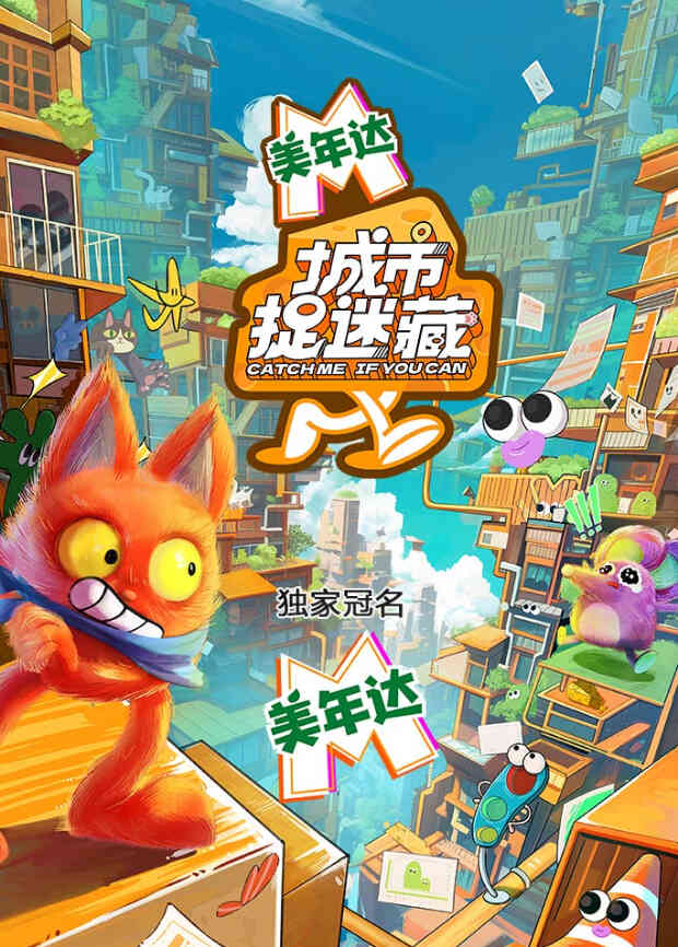 城市捉迷藏