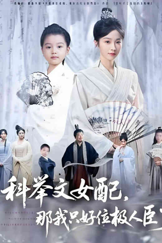 科举文女配，那我只好位极人臣了