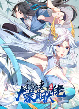 我的妻子是大乘期大佬动态漫画