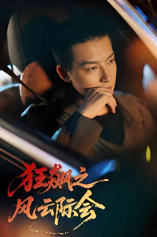 狂飙之风云际会