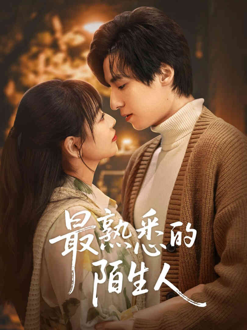 最熟悉的陌生人