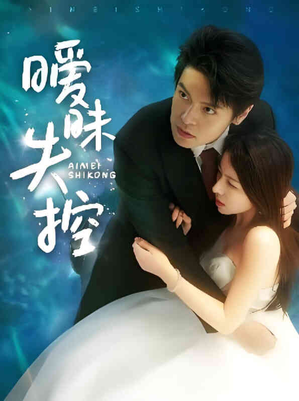 暧昧失控