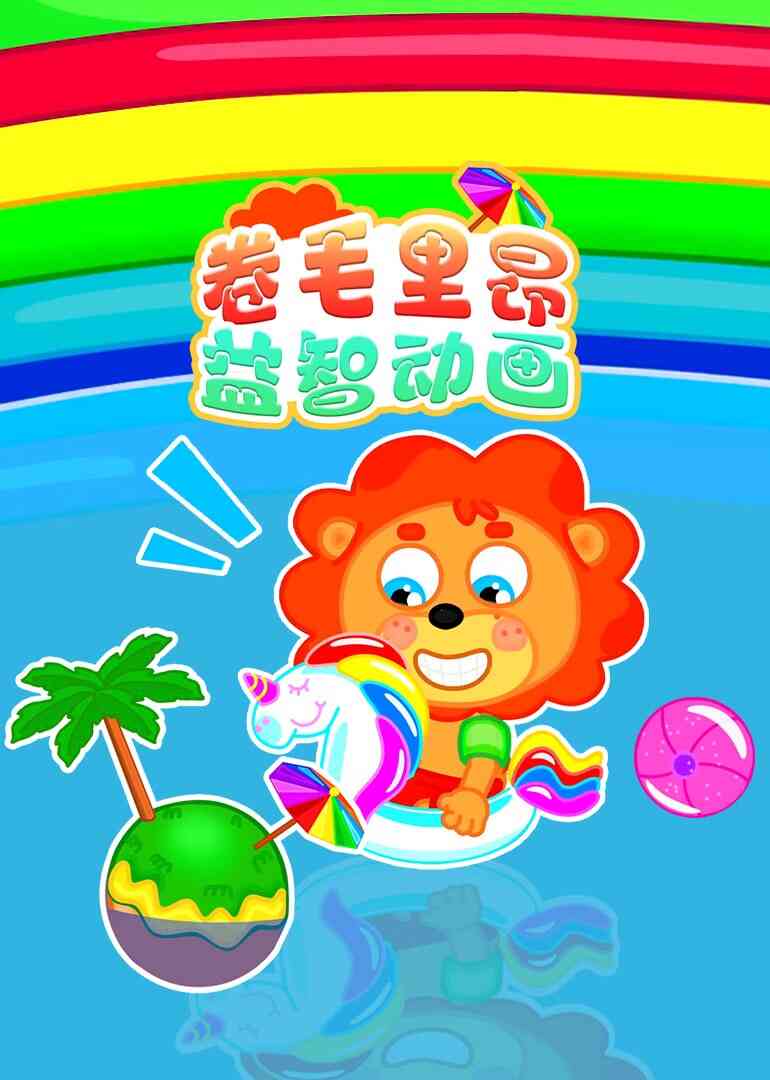 卷毛里昂益智故事