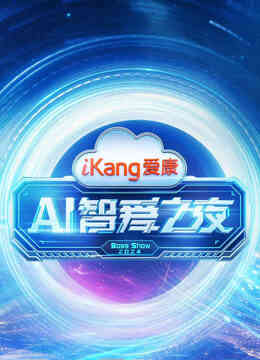 爱康AI智爱之夜