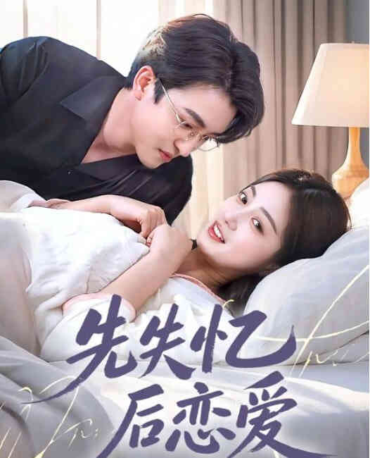 先失忆后恋爱