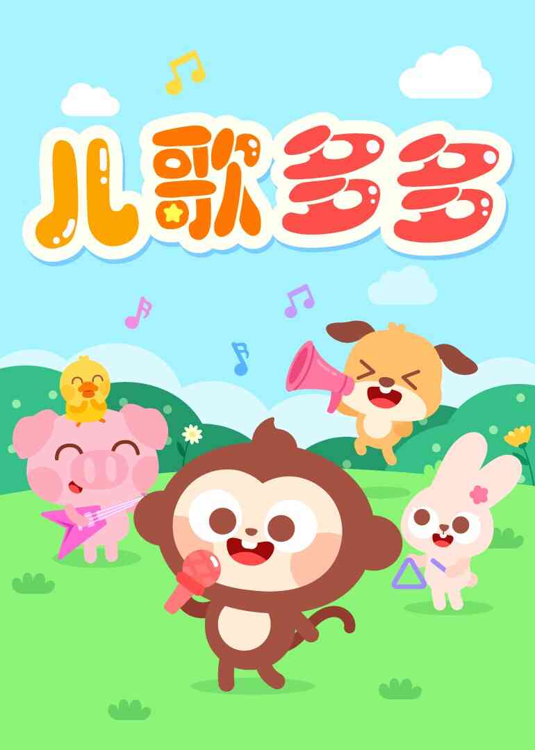 儿歌多多
