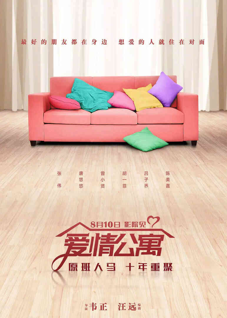 爱情公寓 2018