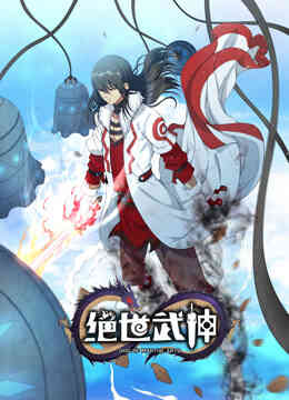绝世武神动态漫画第六季