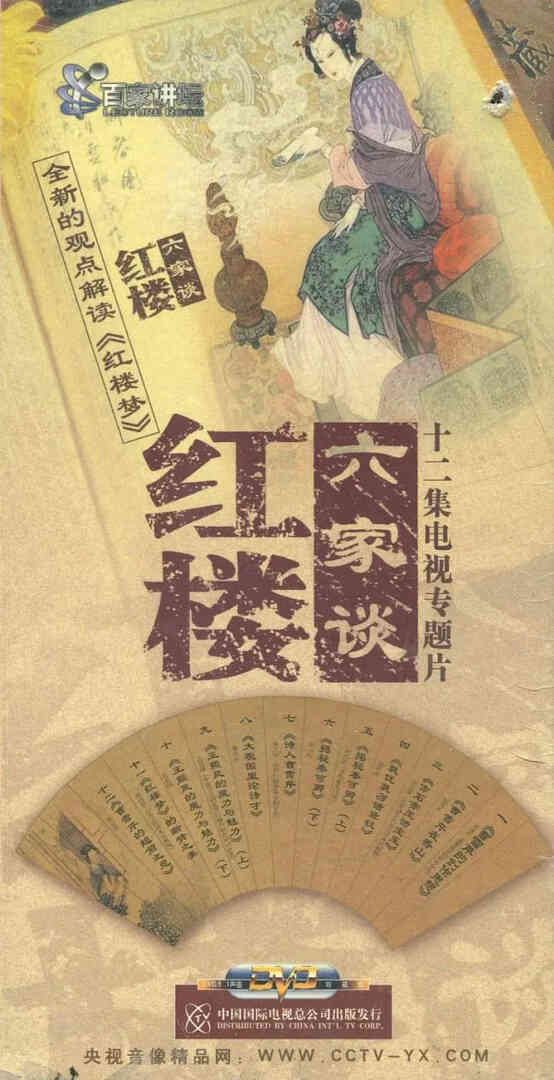百家讲坛:红楼六家谈