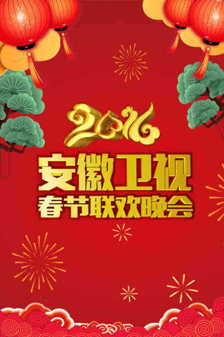 安徽卫视春节联欢晚会2016