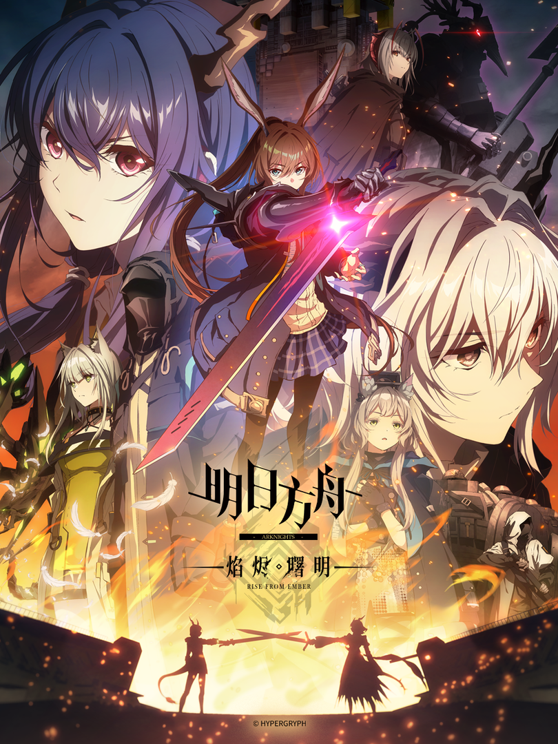 明日方舟:焰烬曙明中配版