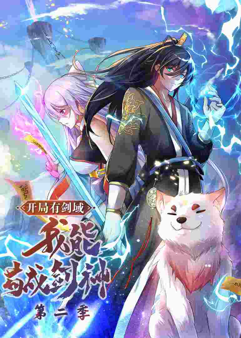 开局有剑域,我能苟成剑神第二季·动态漫