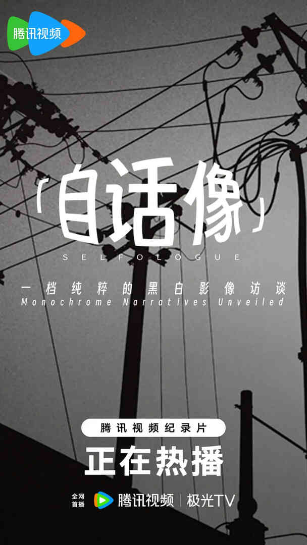 自话像