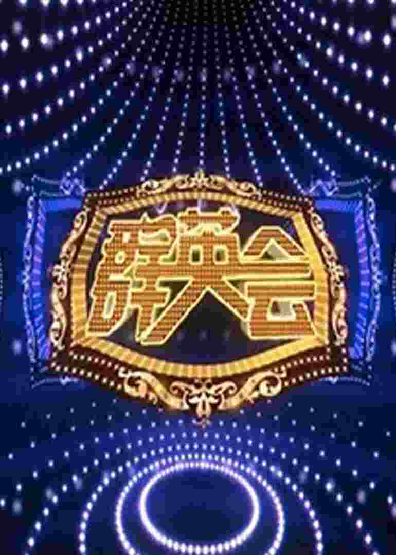群英会