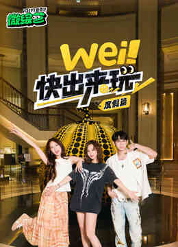 wei!快出来玩度假篇