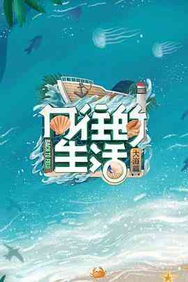 向往的生活6 会员Plus版