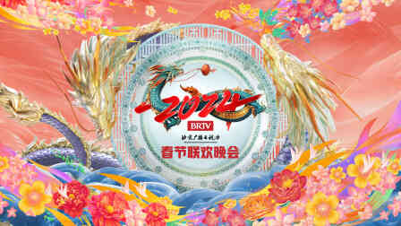 北京广播电视台春节联欢晚会2024