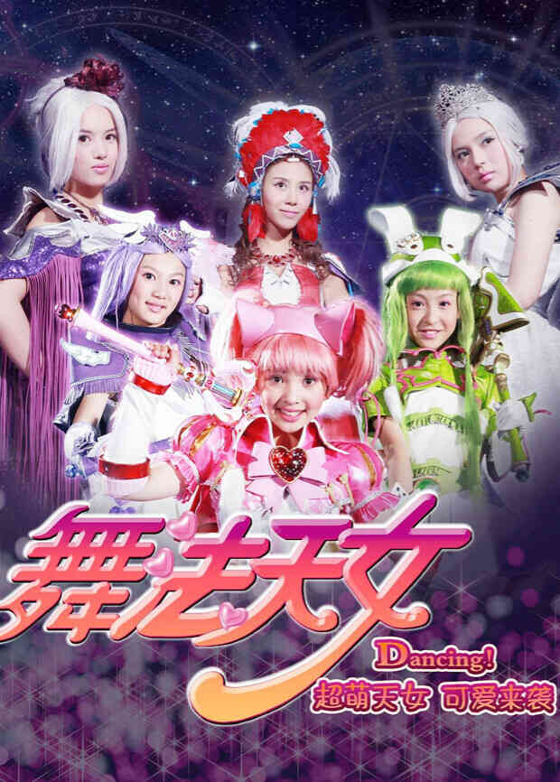 舞法天女全集