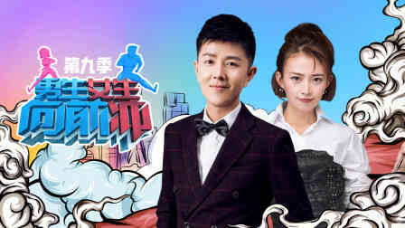 男生女生向前冲第九季