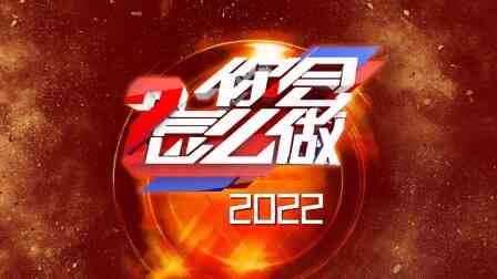 你会怎么做2022